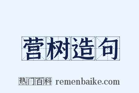 营树造句是什么意思的图片